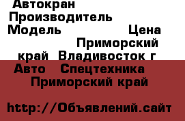  Автокран  TADANO TR160M-3 › Производитель ­ TADANO  › Модель ­ TR160M-3 › Цена ­ 4 588 000 - Приморский край, Владивосток г. Авто » Спецтехника   . Приморский край